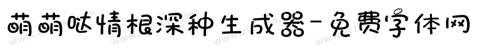 萌萌哒情根深种生成器字体转换