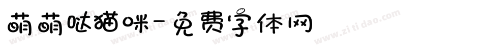 萌萌哒猫咪字体转换