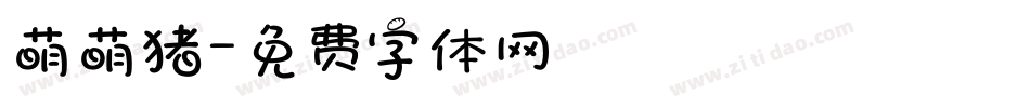 萌萌猪字体转换