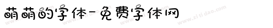 萌萌的字体字体转换