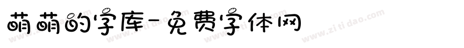 萌萌的字库字体转换