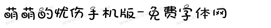 萌萌的忧伤手机版字体转换