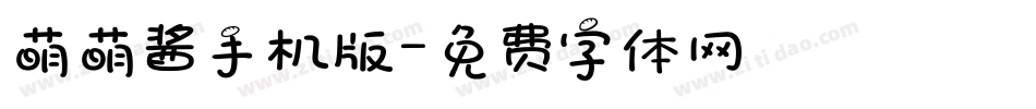 萌萌酱手机版字体转换