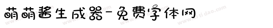 萌萌酱生成器字体转换