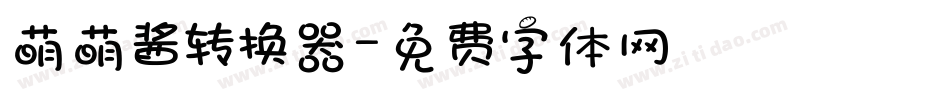萌萌酱转换器字体转换