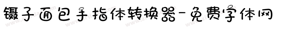 镊子面包手指体转换器字体转换