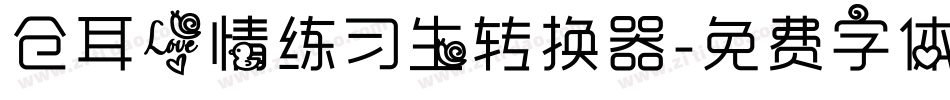 仓耳爱情练习生转换器字体转换