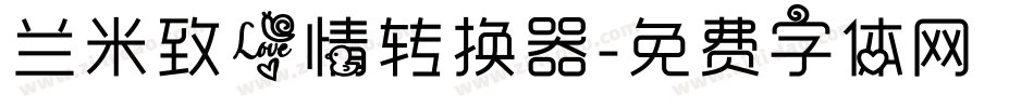 兰米致爱情转换器字体转换