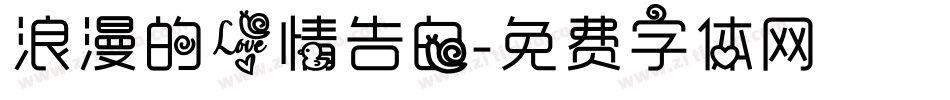 浪漫的爱情告白字体转换