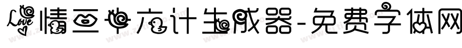 爱情三十六计生成器字体转换