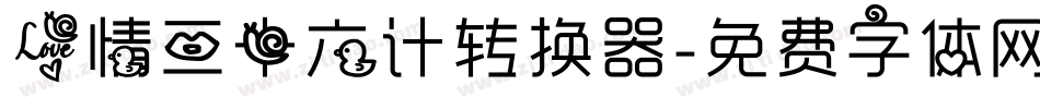 爱情三十六计转换器字体转换