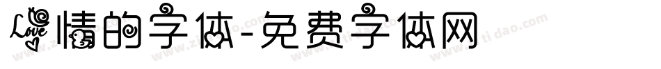 爱情的字体字体转换