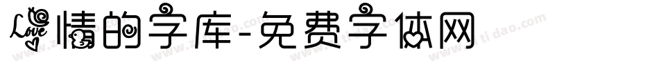 爱情的字库字体转换
