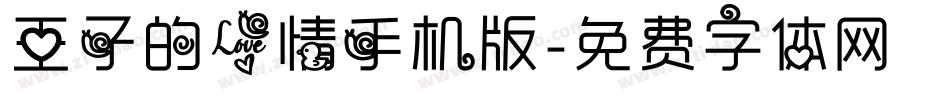 王子的爱情手机版字体转换