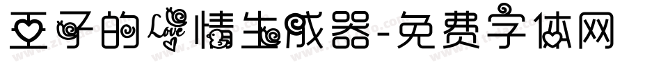 王子的爱情生成器字体转换