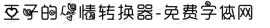 王子的爱情转换器字体转换