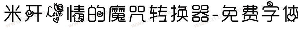 米开爱情的魔咒转换器字体转换