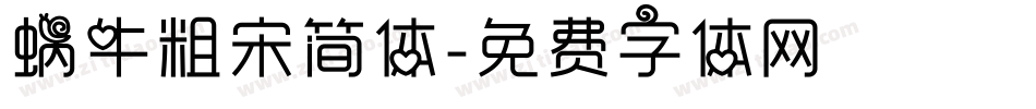 蜗牛粗宋简体字体转换