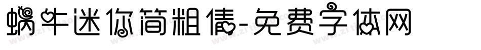 蜗牛迷你简粗倩字体转换
