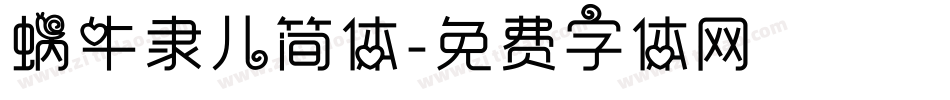 蜗牛隶儿简体字体转换