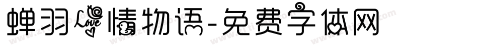 蝉羽爱情物语字体转换