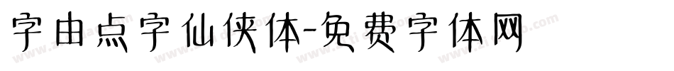 字由点字仙侠体字体转换