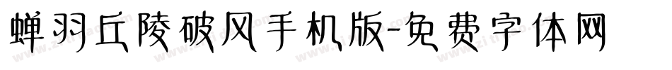 蝉羽丘陵破风手机版字体转换