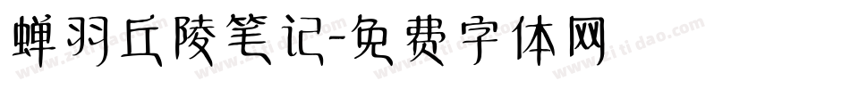 蝉羽丘陵笔记字体转换