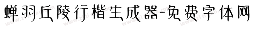 蝉羽丘陵行楷生成器字体转换