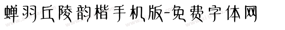 蝉羽丘陵韵楷手机版字体转换
