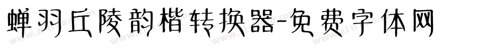 蝉羽丘陵韵楷转换器字体转换