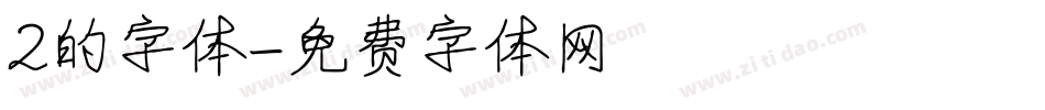 2的字体字体转换