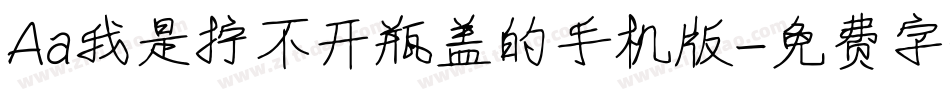Aa我是拧不开瓶盖的手机版字体转换