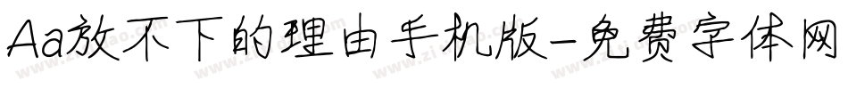 Aa放不下的理由手机版字体转换