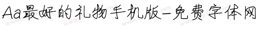 Aa最好的礼物手机版字体转换
