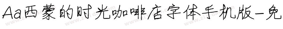 Aa西蒙的时光咖啡店字体手机版字体转换