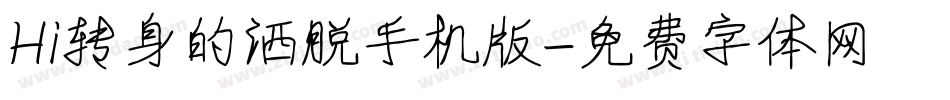 Hi转身的洒脱手机版字体转换