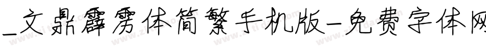 _文鼎霹雳体简繁手机版字体转换