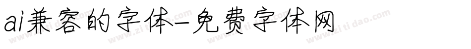 ai兼容的字体字体转换