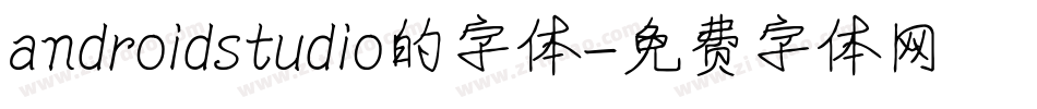 androidstudio的字体字体转换