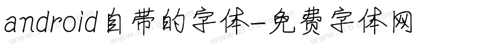 android自带的字体字体转换