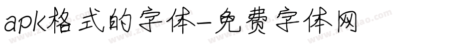 apk格式的字体字体转换