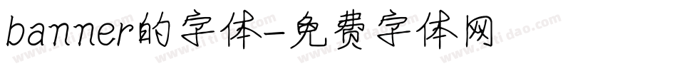 banner的字体字体转换