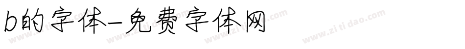 b的字体字体转换