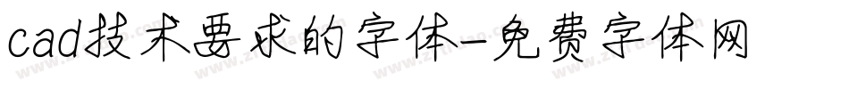cad技术要求的字体字体转换