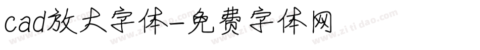cad放大字体字体转换