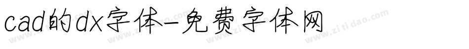 cad的dx字体字体转换