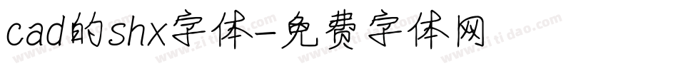 cad的shx字体字体转换