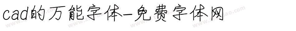 cad的万能字体字体转换