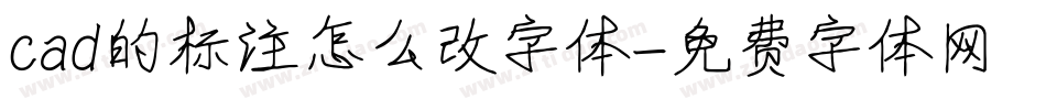 cad的标注怎么改字体字体转换